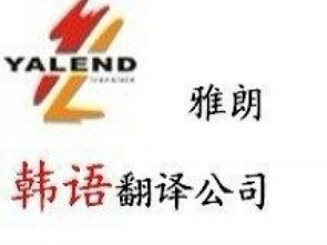 專業翻譯服務 廣州雅朗翻譯公司，您的信心之選