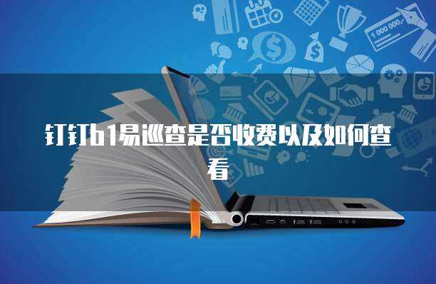 易車隊(duì)服務(wù)收費(fèi)詳解 軟件平臺與輔助設(shè)備費(fèi)用全解析
